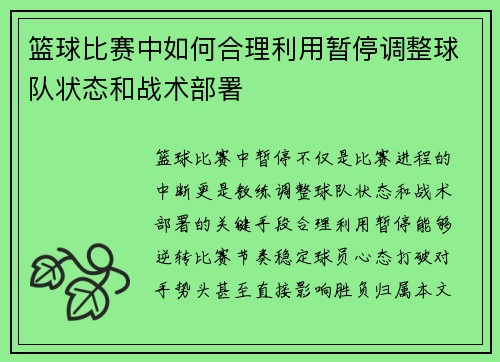 篮球比赛中如何合理利用暂停调整球队状态和战术部署