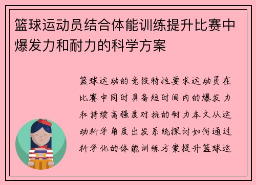 篮球运动员结合体能训练提升比赛中爆发力和耐力的科学方案