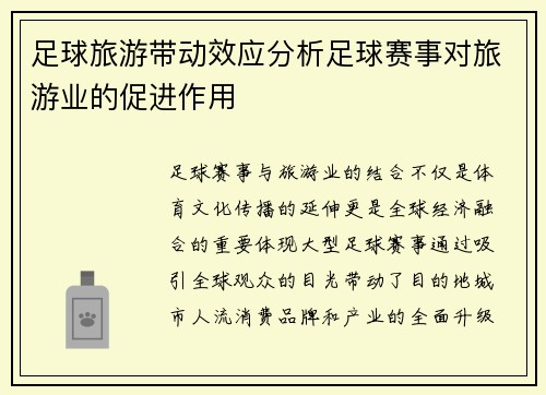 足球旅游带动效应分析足球赛事对旅游业的促进作用