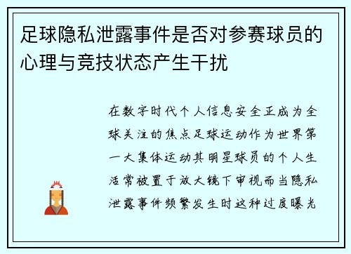 足球隐私泄露事件是否对参赛球员的心理与竞技状态产生干扰