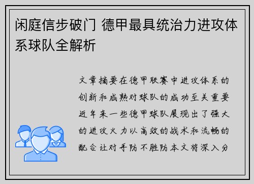 闲庭信步破门 德甲最具统治力进攻体系球队全解析