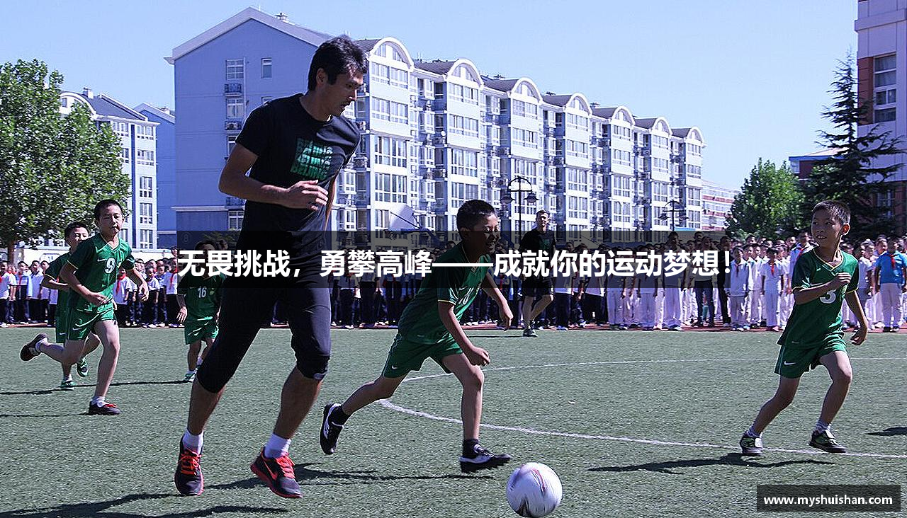 无畏挑战，勇攀高峰——成就你的运动梦想！