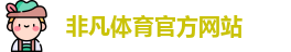 非凡